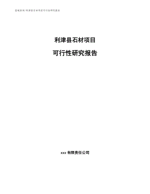 利津县石材项目可行性研究报告（范文）
