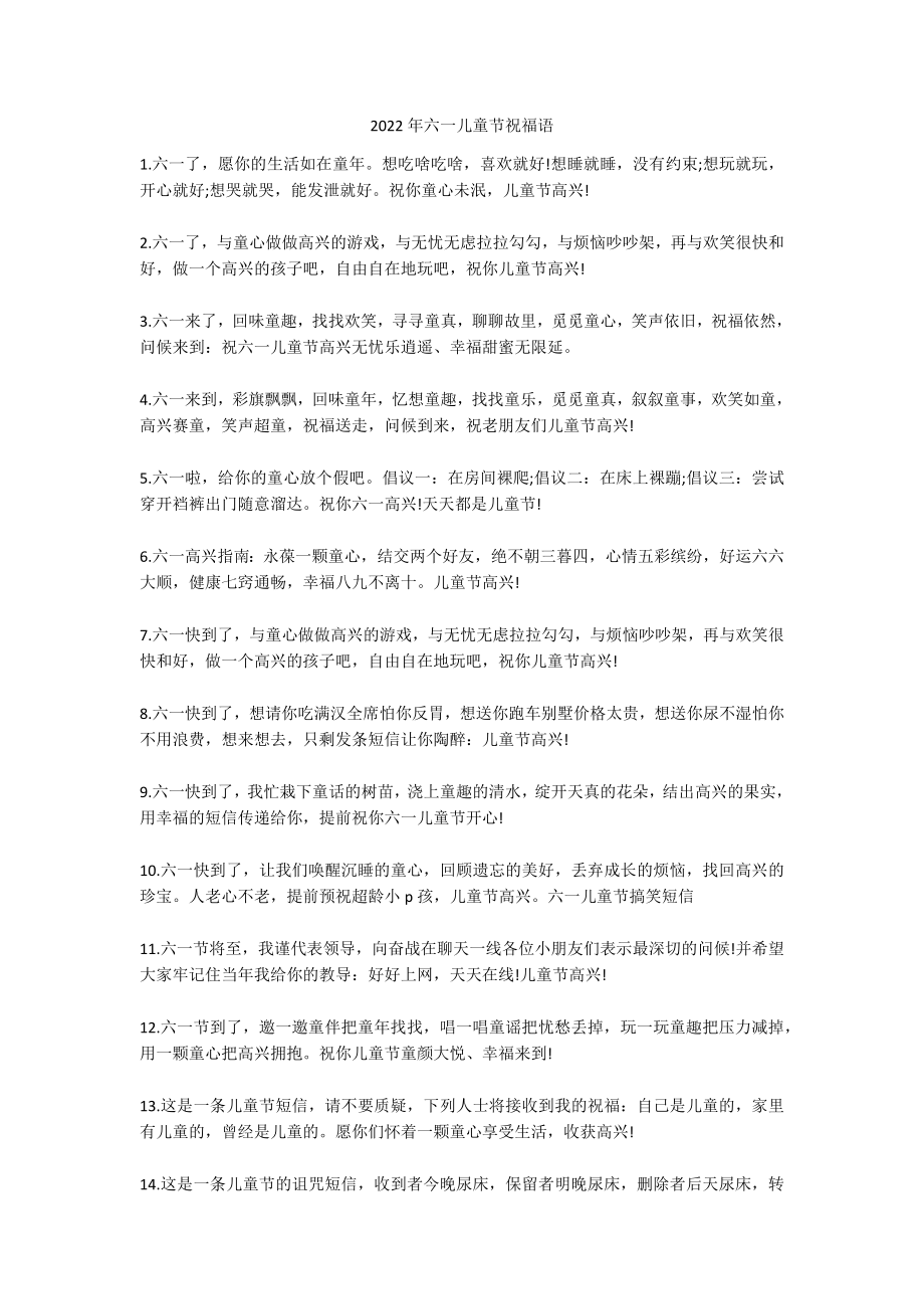 2022年六一儿童节祝福语_第1页