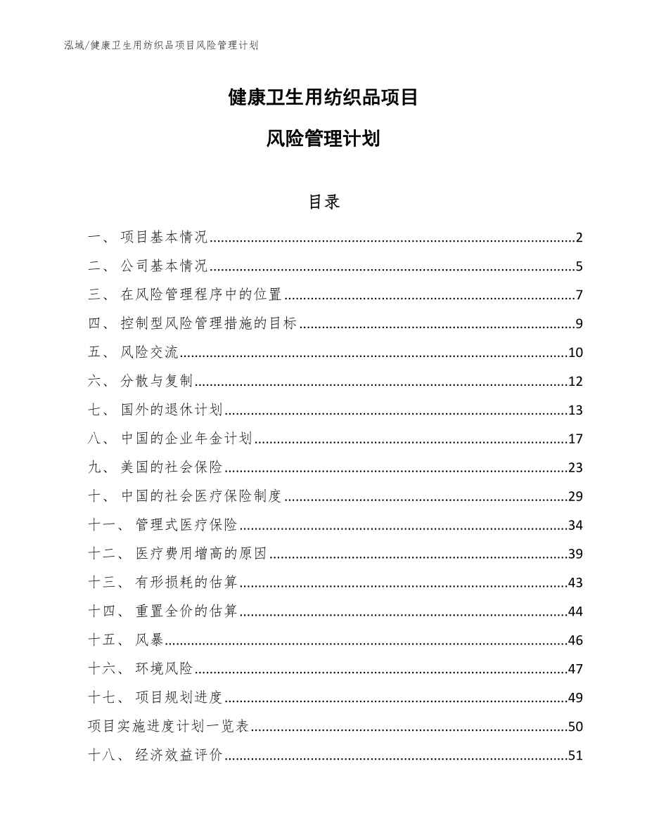 健康卫生用纺织品项目风险管理计划（参考）_第1页