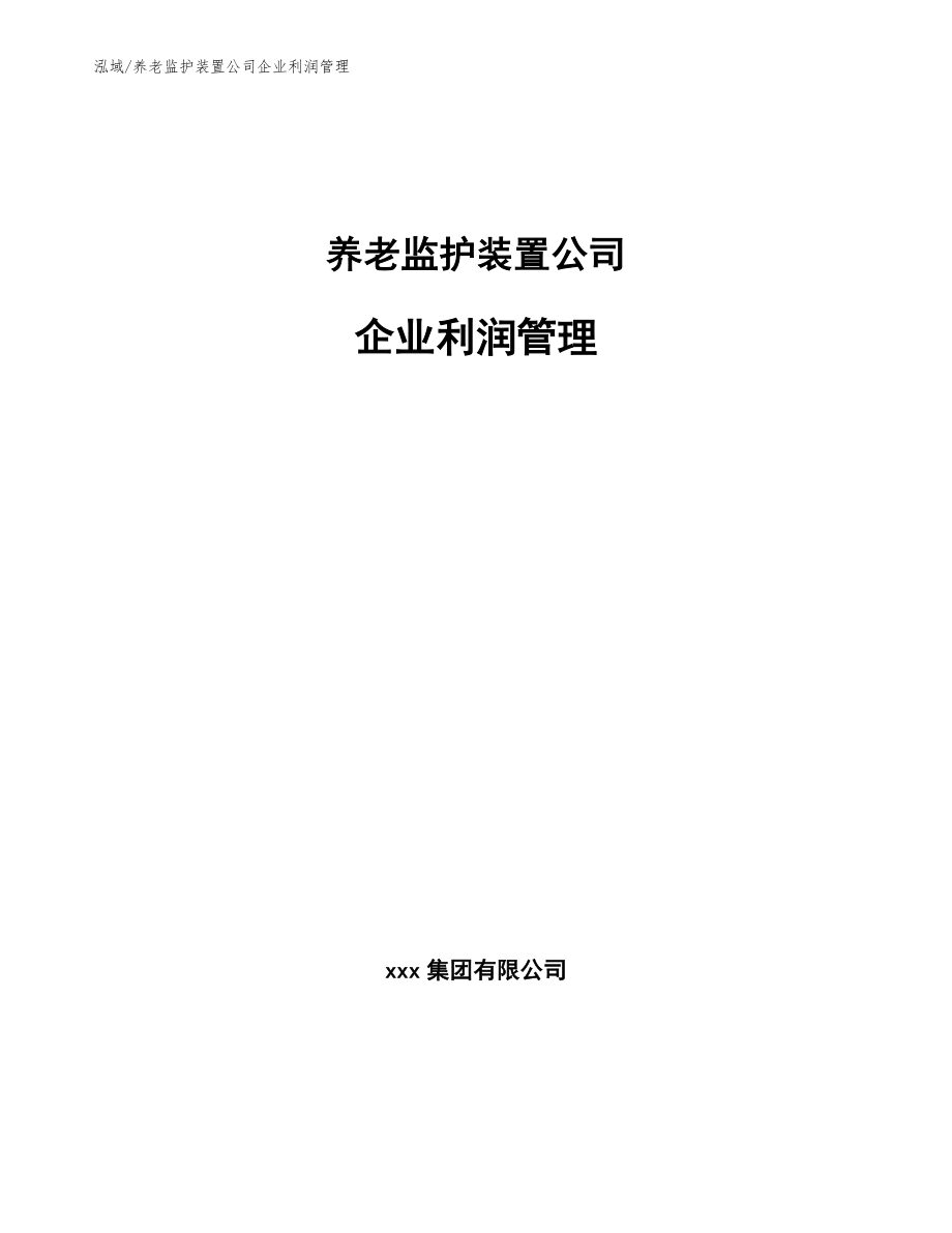 养老监护装置公司企业利润管理_第1页