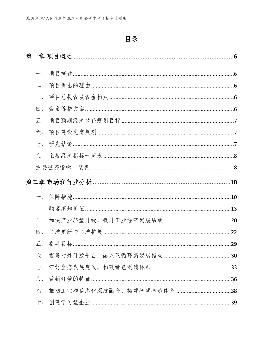 凤冈县新能源汽车配套研发项目投资计划书_范文模板_第1页