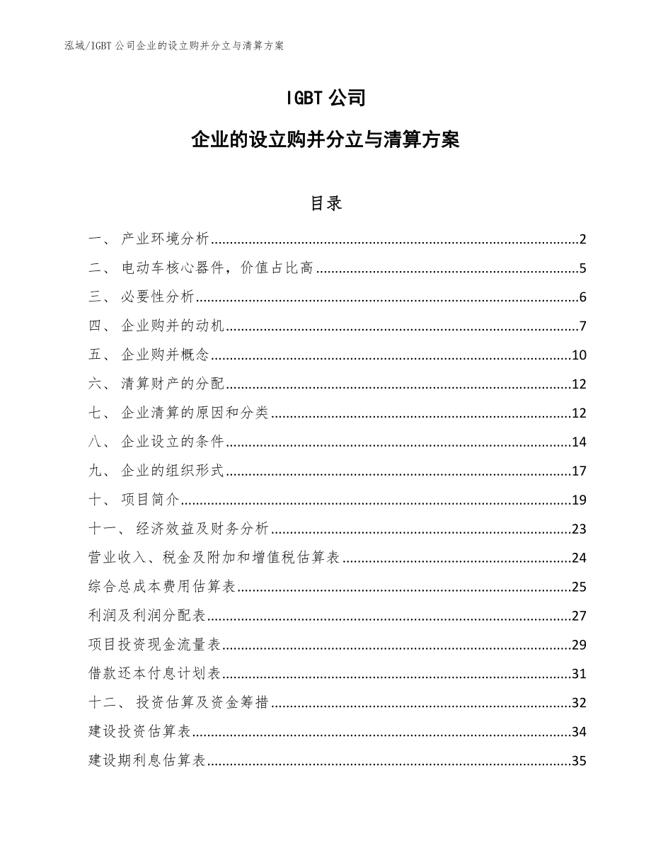 IGBT公司企业的设立购并分立与清算方案_第1页