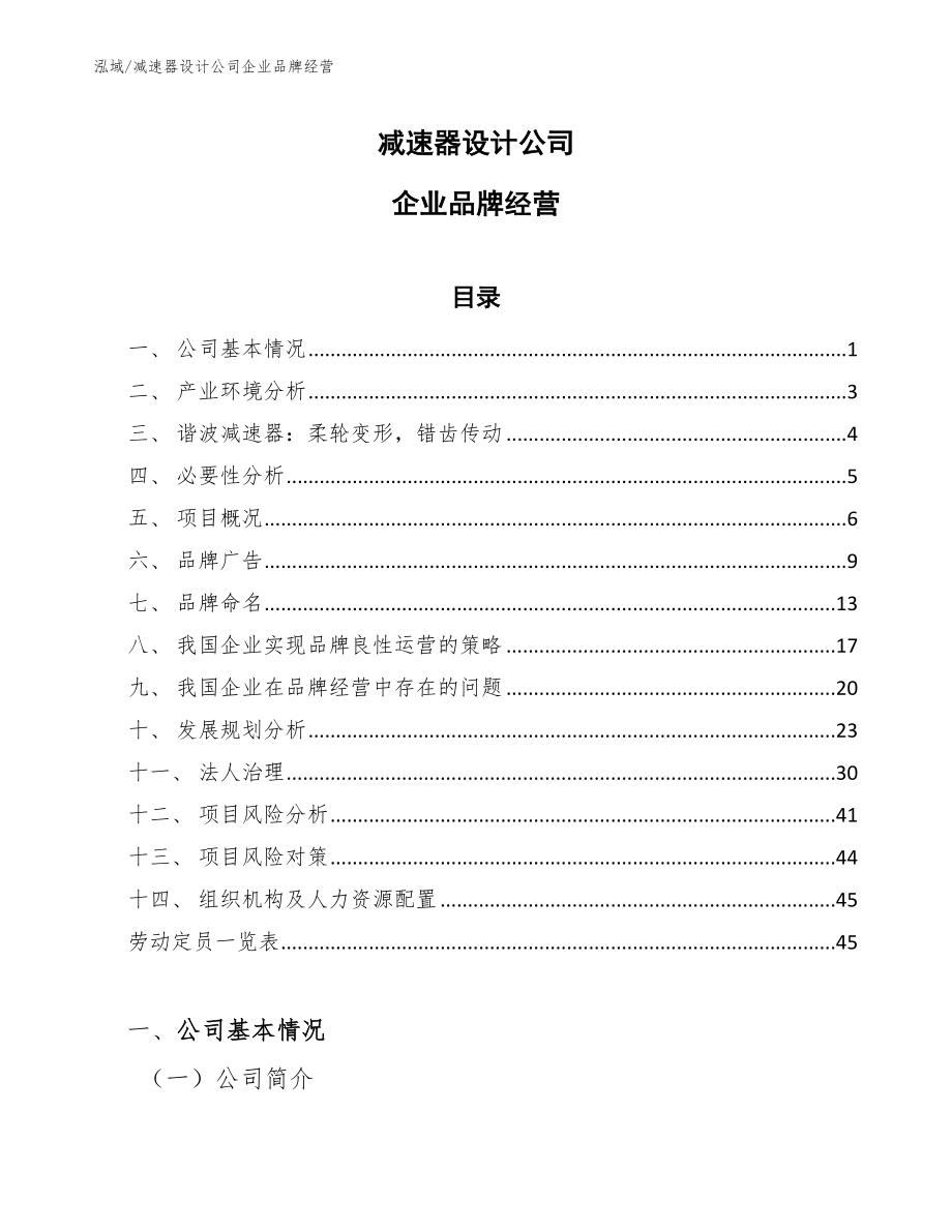 减速器设计公司企业品牌经营_范文_第1页