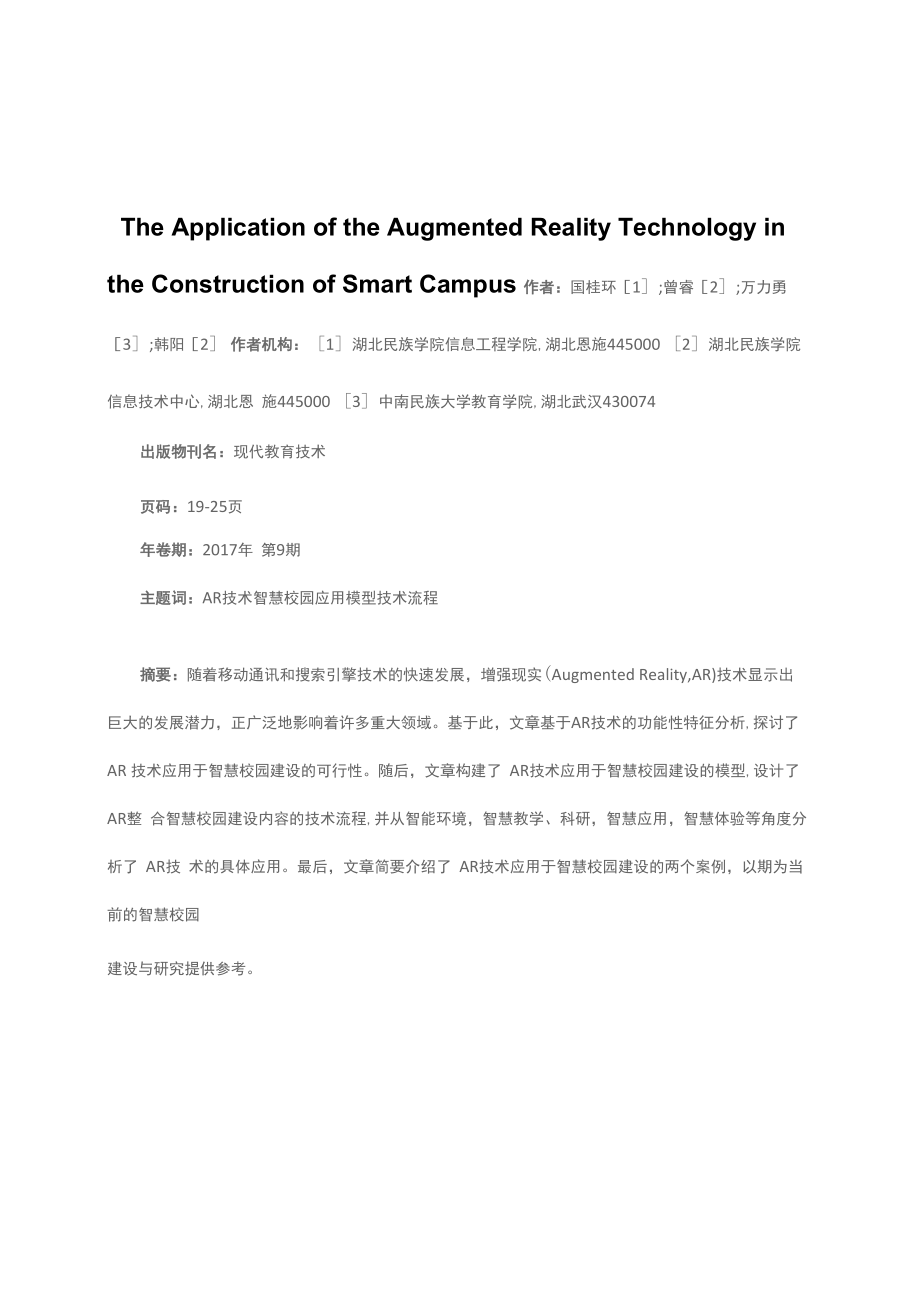 增强现实技术在智慧校园建设中的应用_第1页