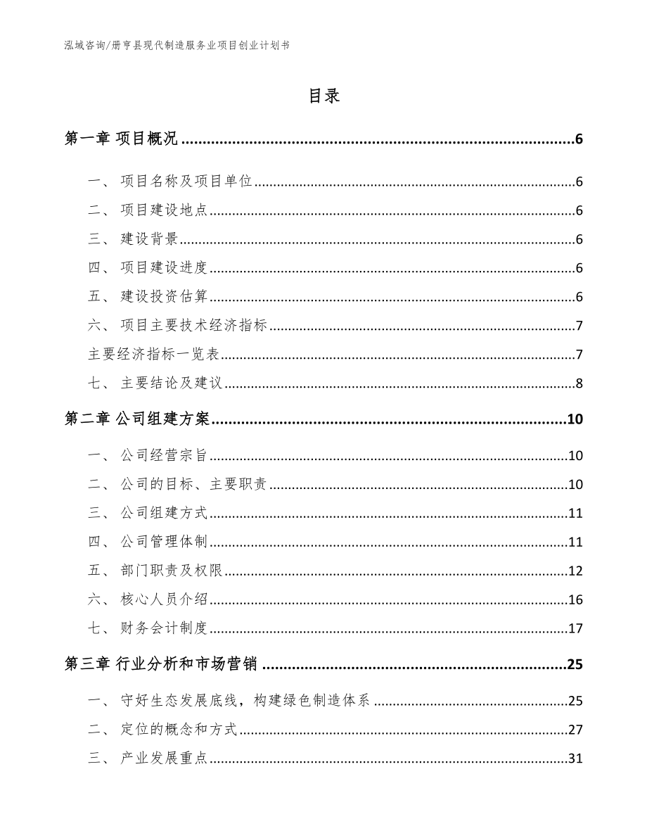 册亨县现代制造服务业项目创业计划书【范文】_第1页