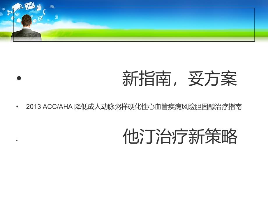 ACCAHA他汀治疗新策略_第1页