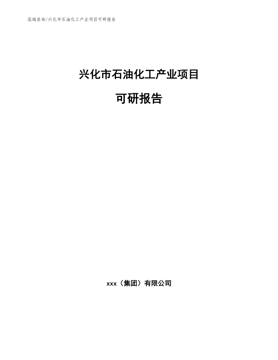 兴化市石油化工产业项目可研报告_第1页