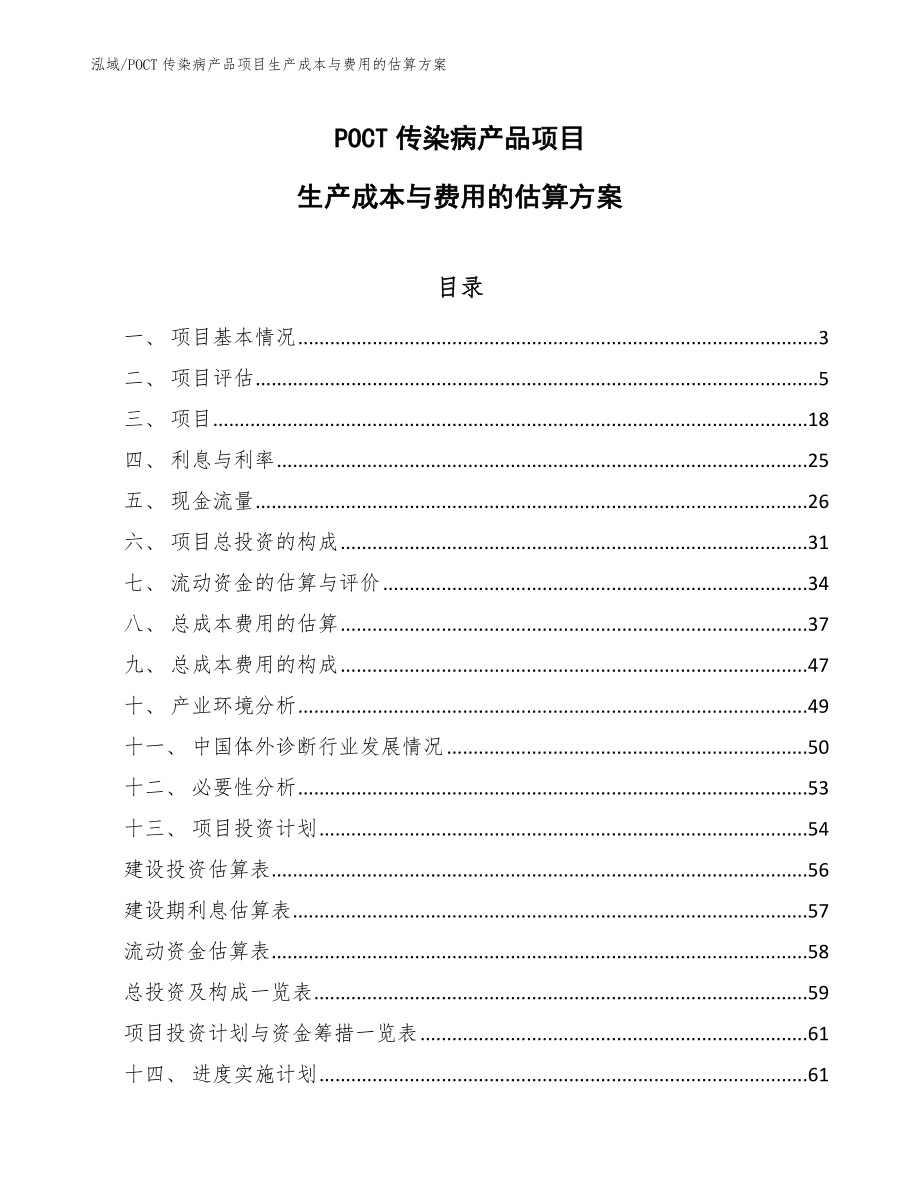 POCT传染病产品项目生产成本与费用的估算方案【范文】_第1页