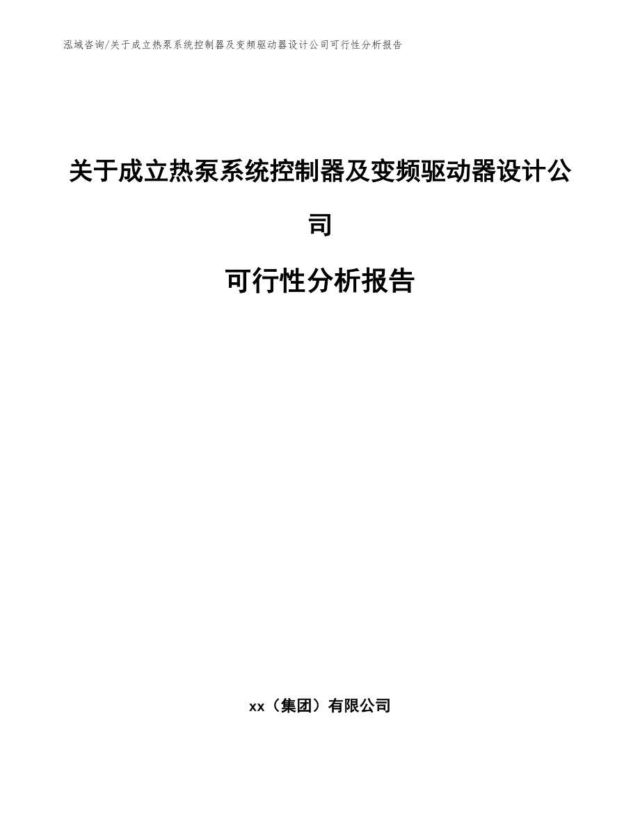 关于成立热泵系统控制器及变频驱动器设计公司可行性分析报告【参考范文】_第1页