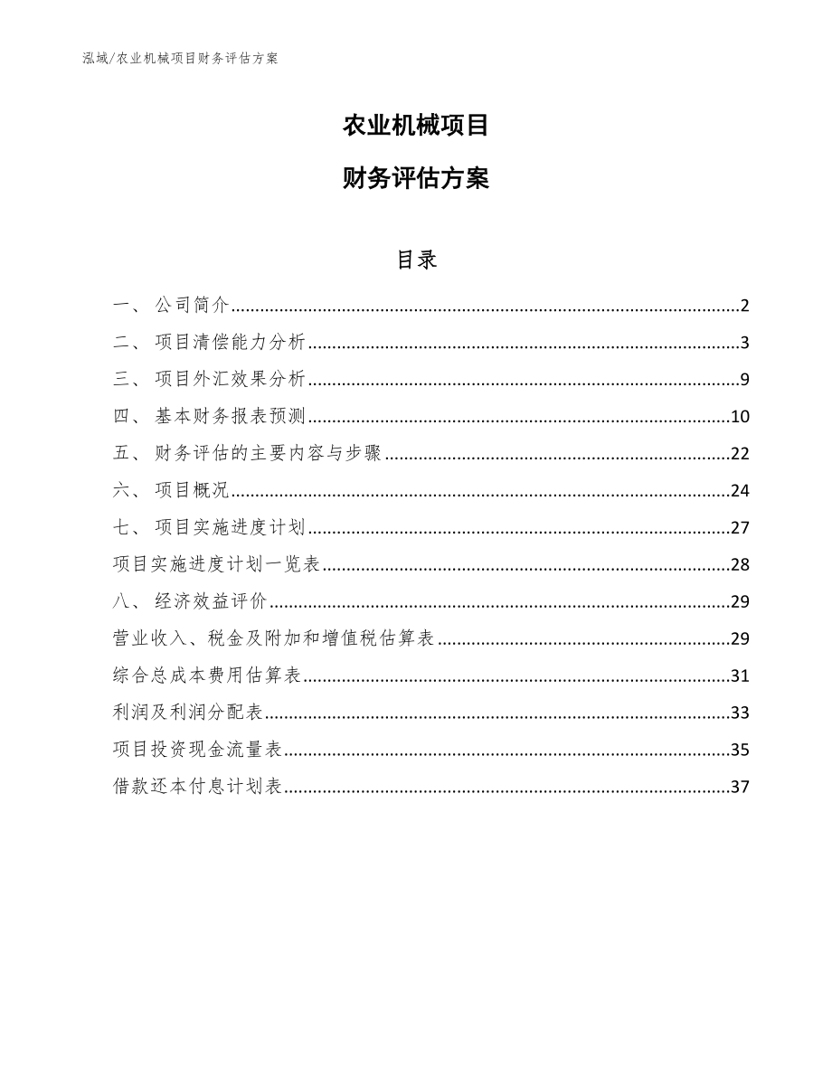 农业机械项目财务评估方案_范文_第1页