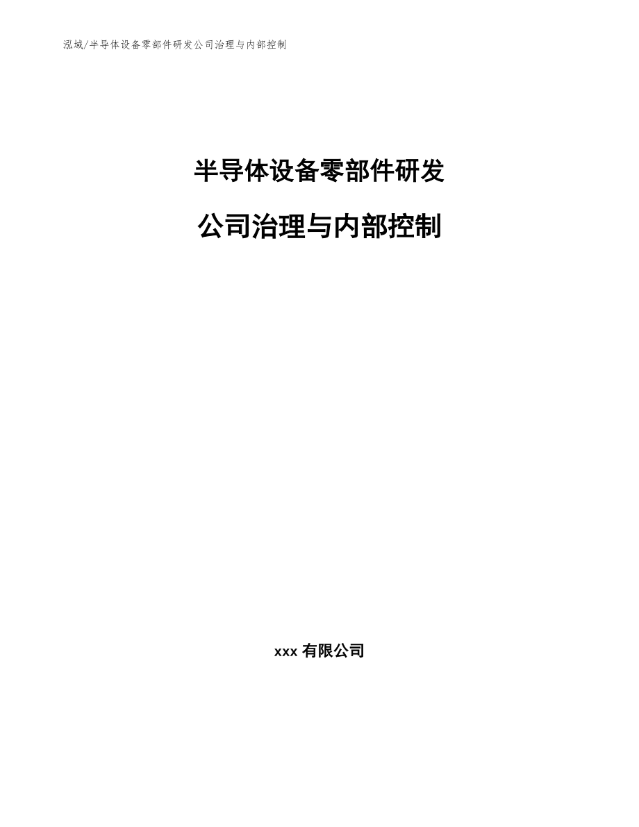 半导体设备零部件研发公司治理与内部控制_第1页