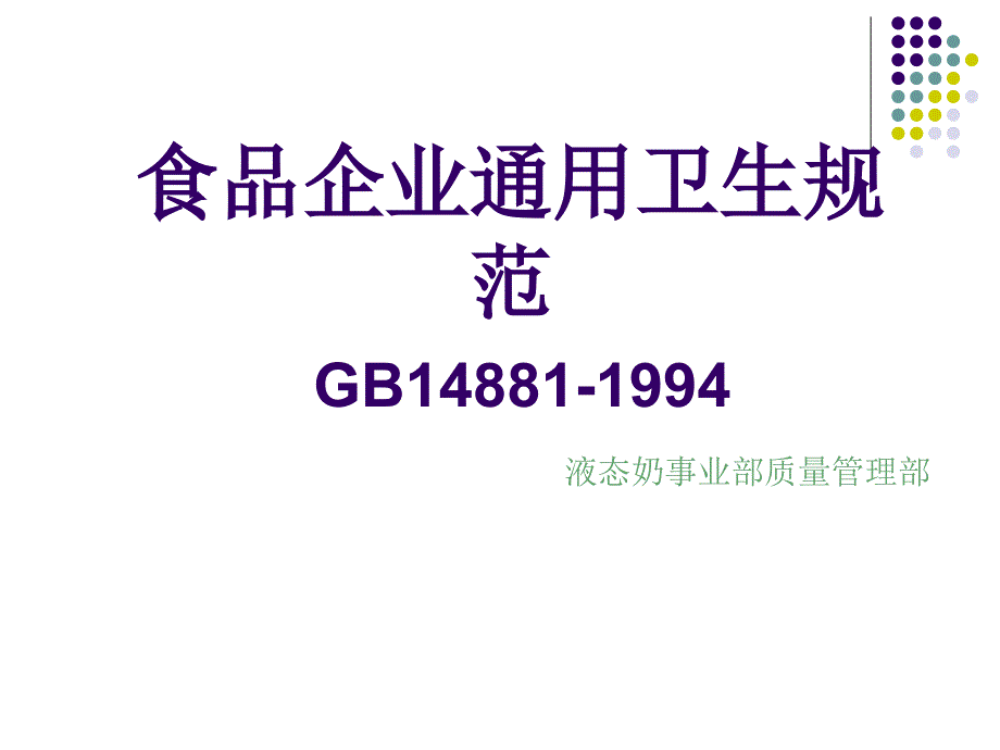 食品企业通用卫生规范_第1页