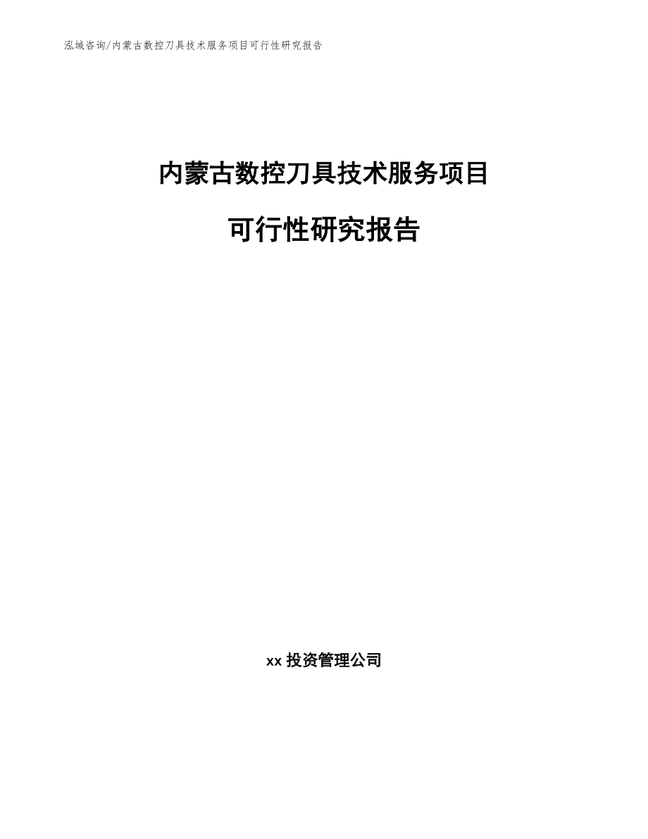 内蒙古数控刀具技术服务项目可行性研究报告_模板_第1页
