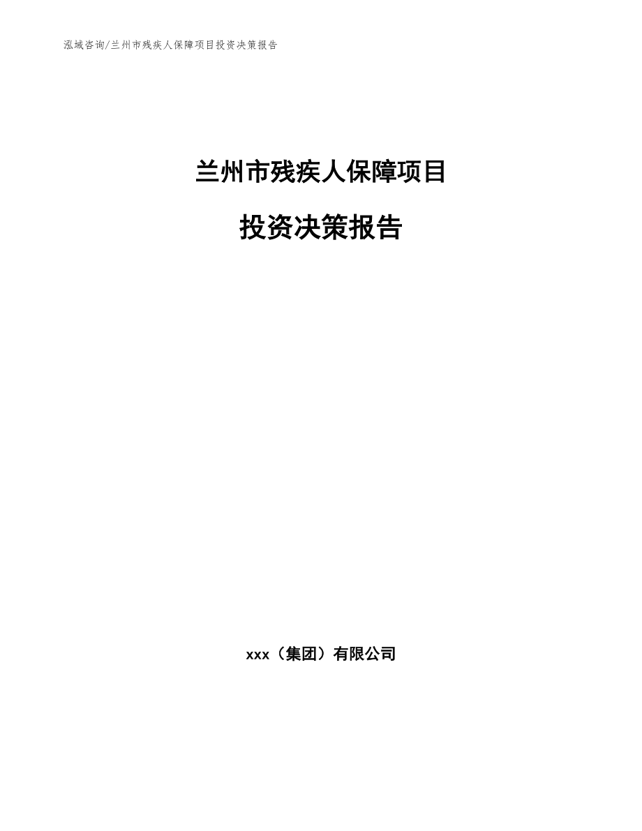 兰州市残疾人保障项目投资决策报告_第1页