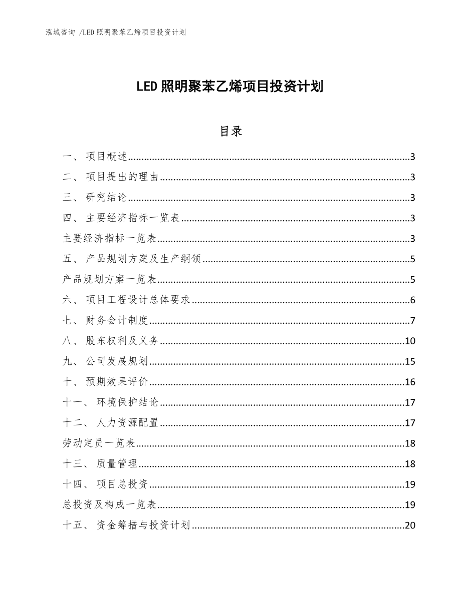 LED照明聚苯乙烯项目投资计划模板范文_第1页