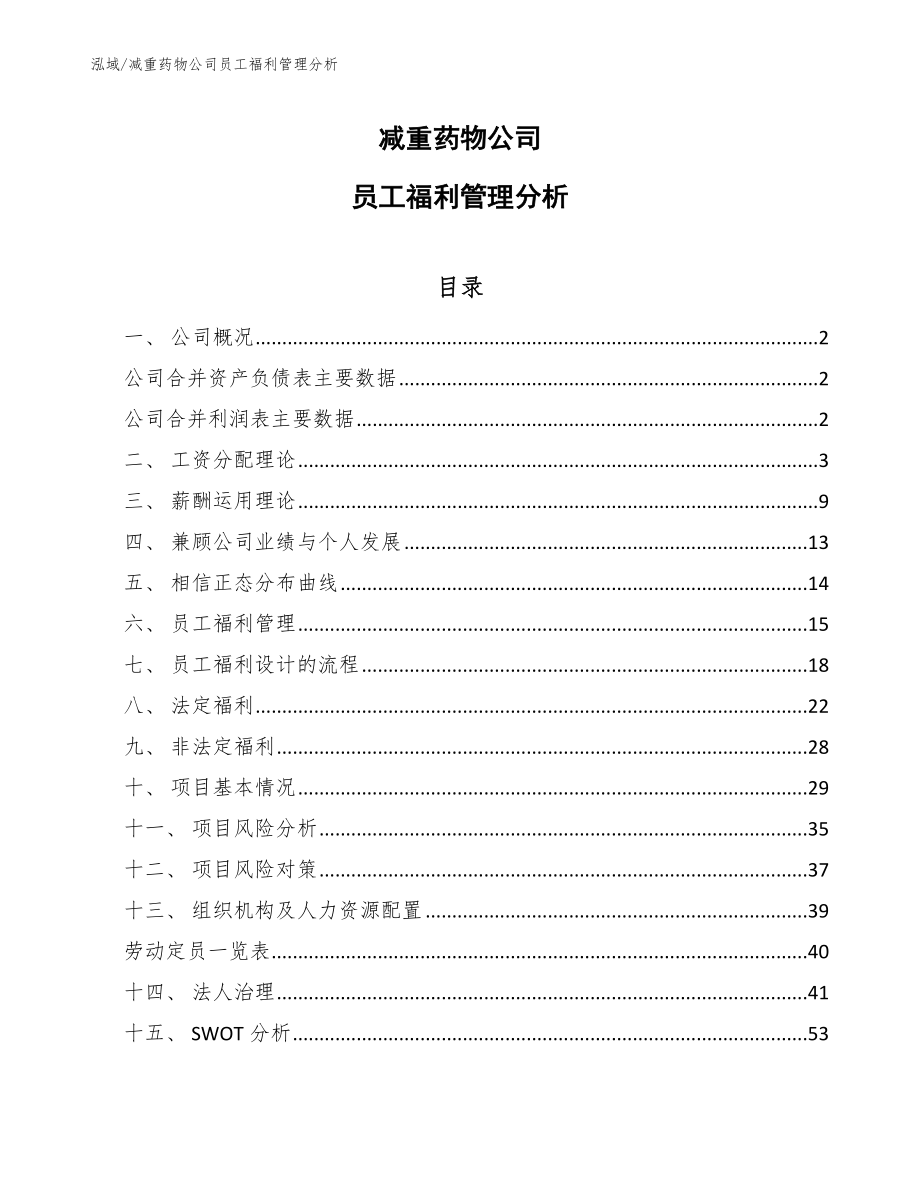 减重药物公司员工福利管理分析_第1页