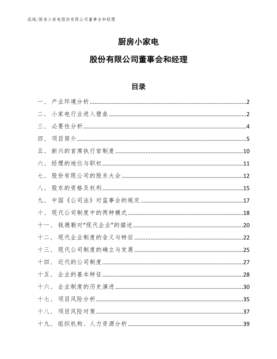 厨房小家电股份有限公司董事会和经理【范文】_第1页