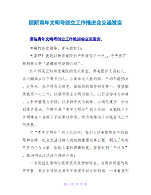 医院青年文明号创建工作推进会交流发言