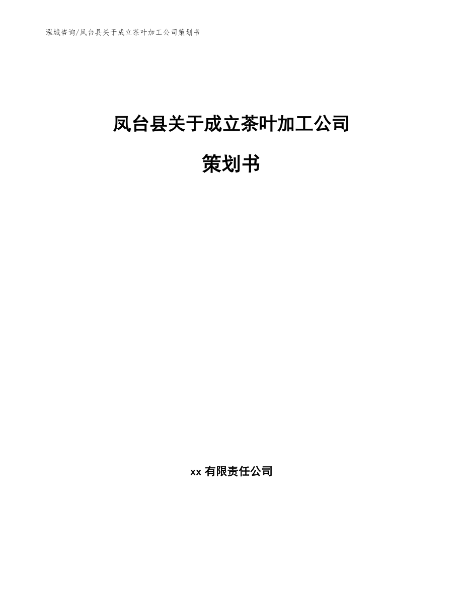 凤台县关于成立茶叶加工公司策划书_模板参考_第1页