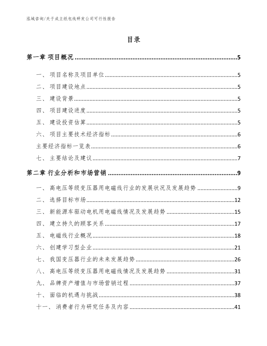 关于成立纸包线研发公司可行性报告（范文）_第1页