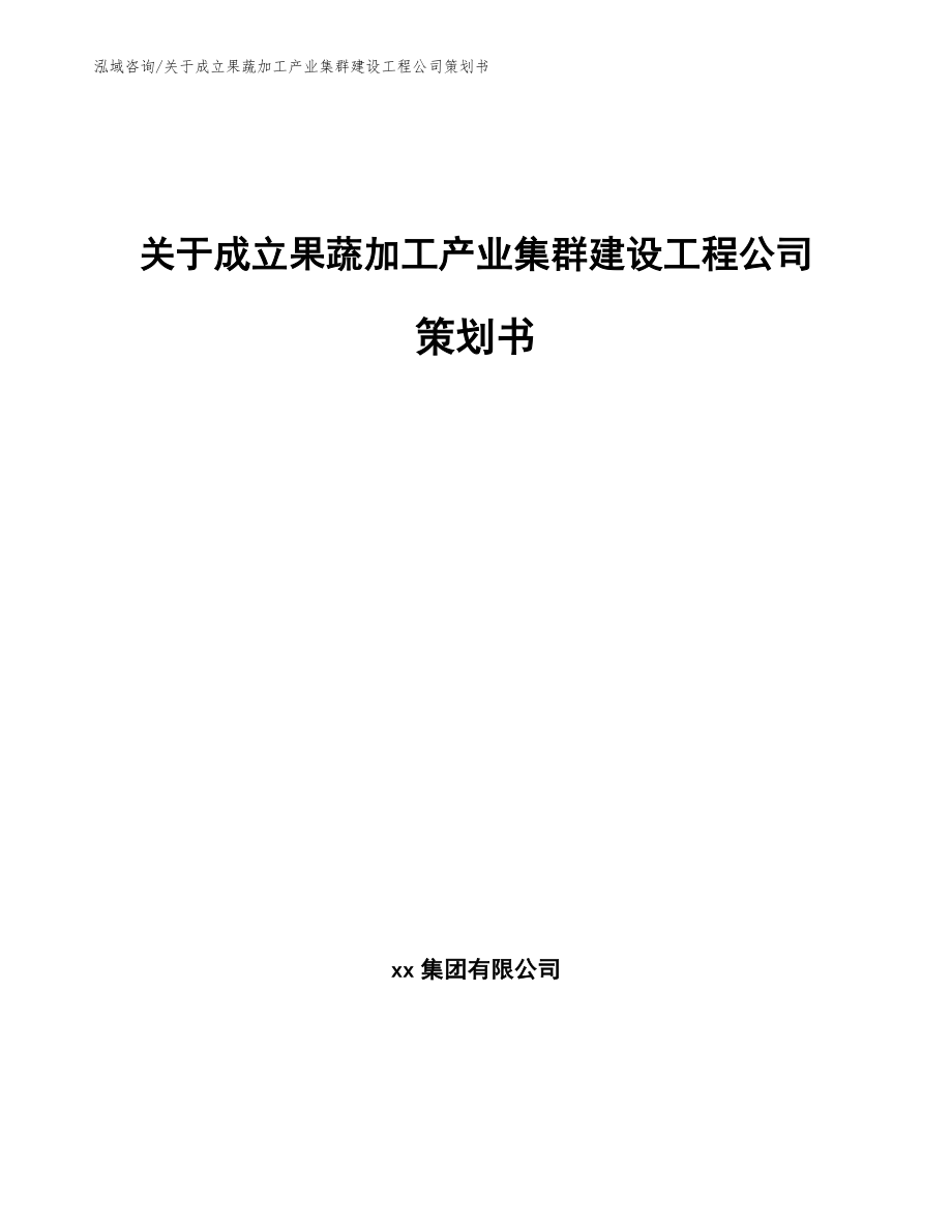 关于成立果蔬加工产业集群建设工程公司策划书【模板范文】_第1页