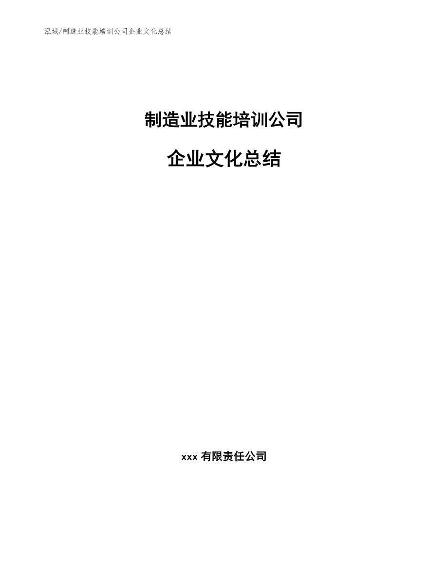 制造业技能培训公司企业文化总结（参考）_第1页