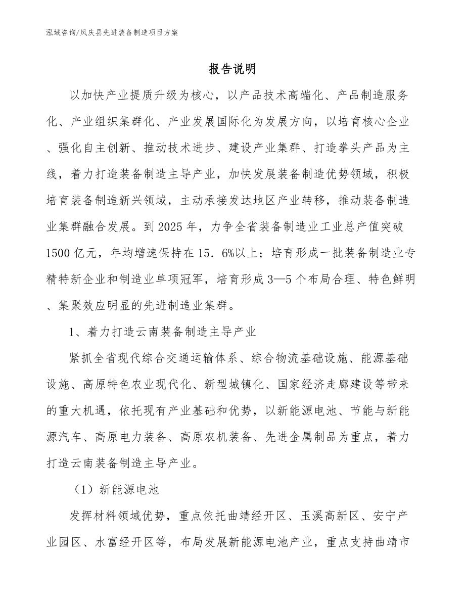 凤庆县先进装备制造项目方案【范文模板】_第1页