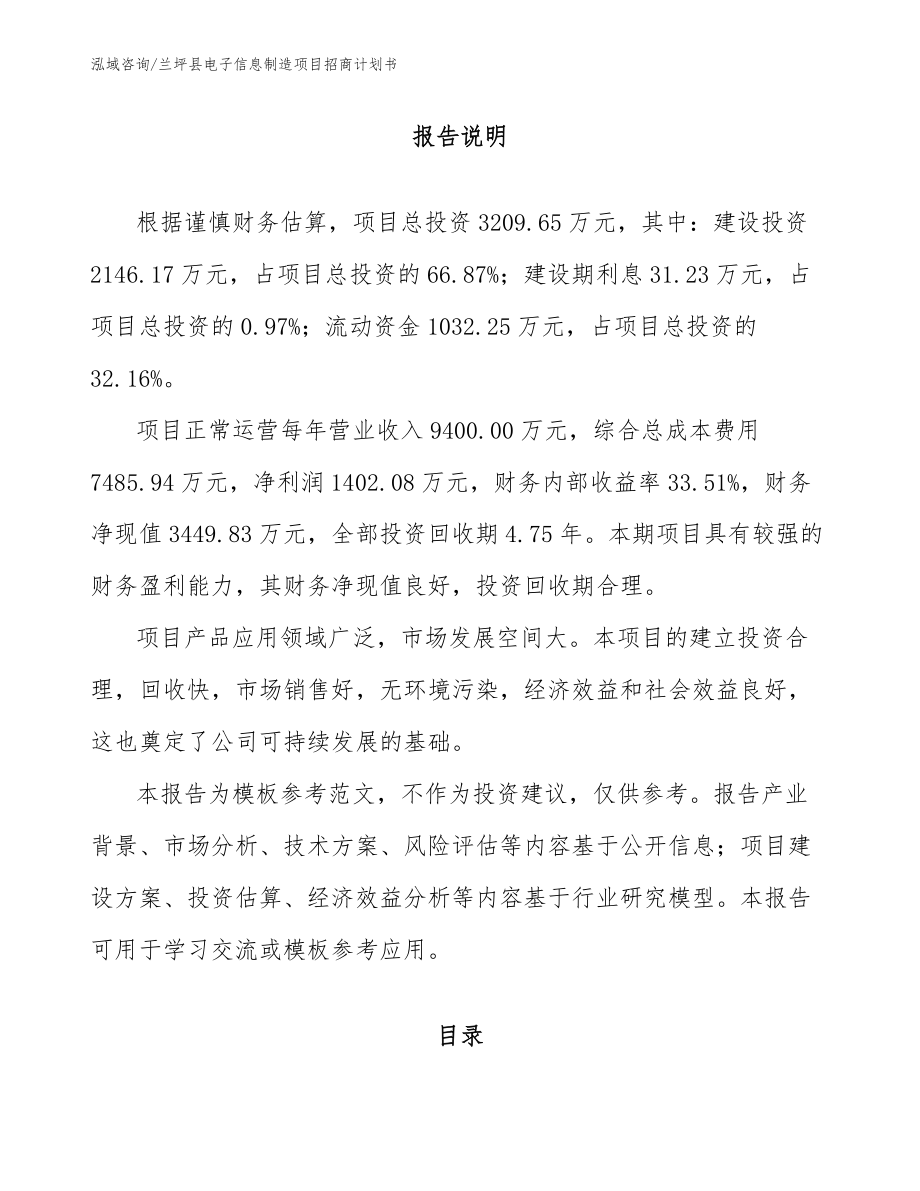 兰坪县电子信息制造项目招商计划书_模板范本_第1页