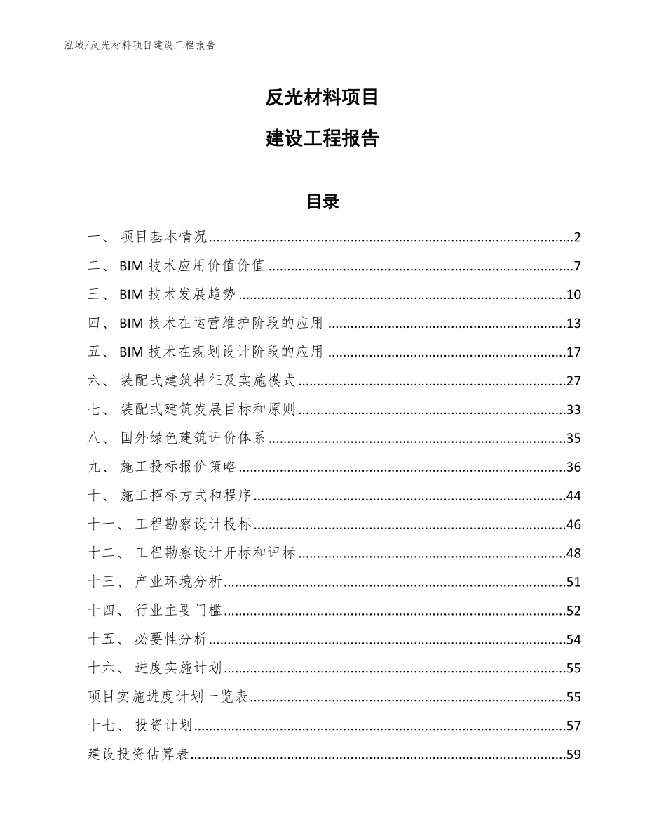 反光材料项目建设工程报告_范文_第1页