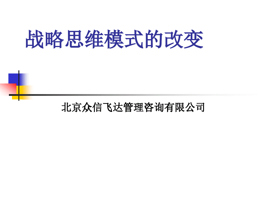 XX战略思维模式的改变_第1页