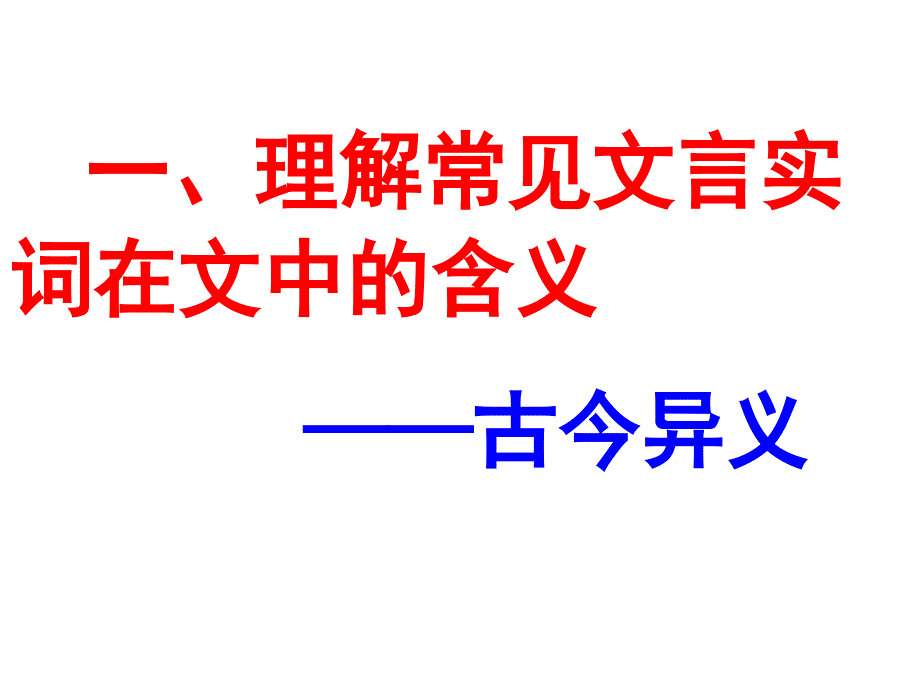 高考文言文古今异义_第1页