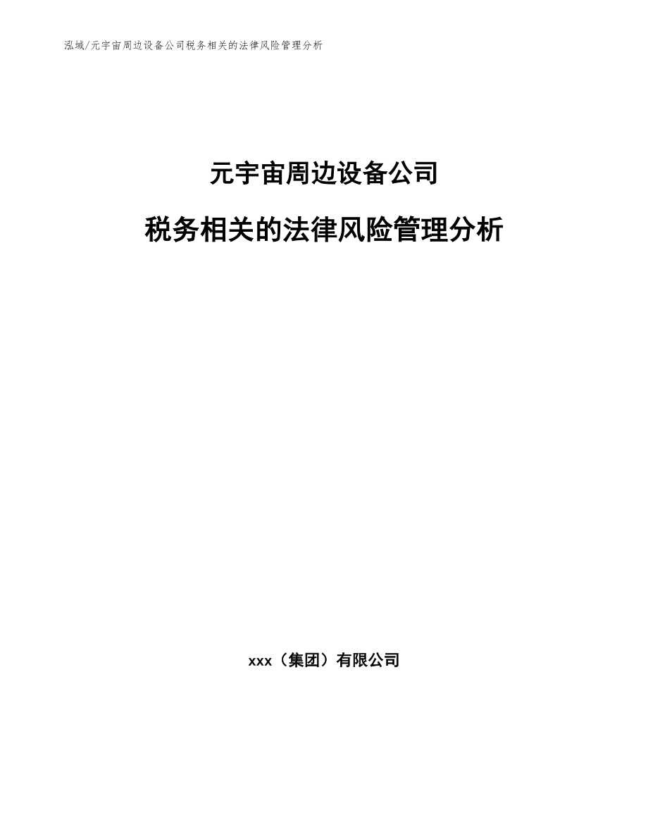 元宇宙周边设备公司税务相关的法律风险管理分析_第1页