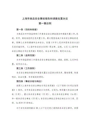 《上海市食品安全事故报告和调查处置办法》全文及解读