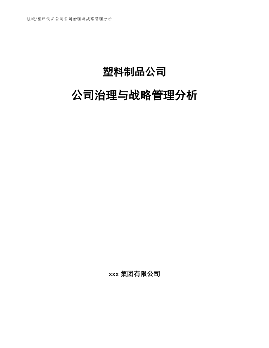 塑料制品公司公司治理与战略管理分析_范文_第1页