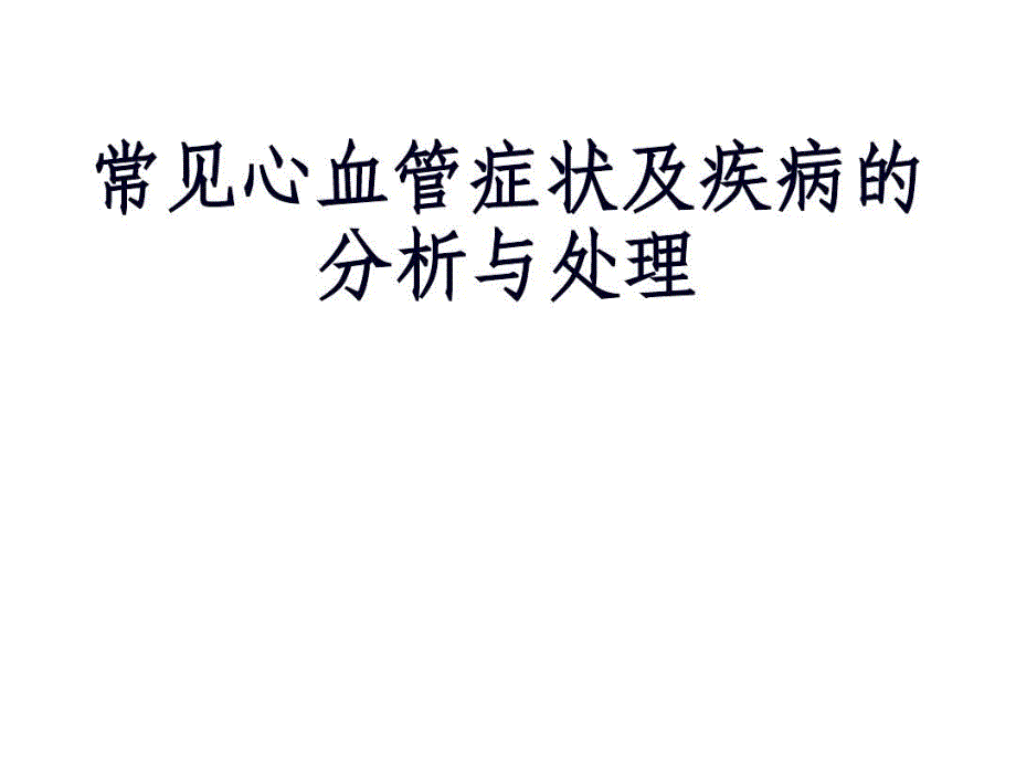 常见心血管疾病表现ppt课件_第1页