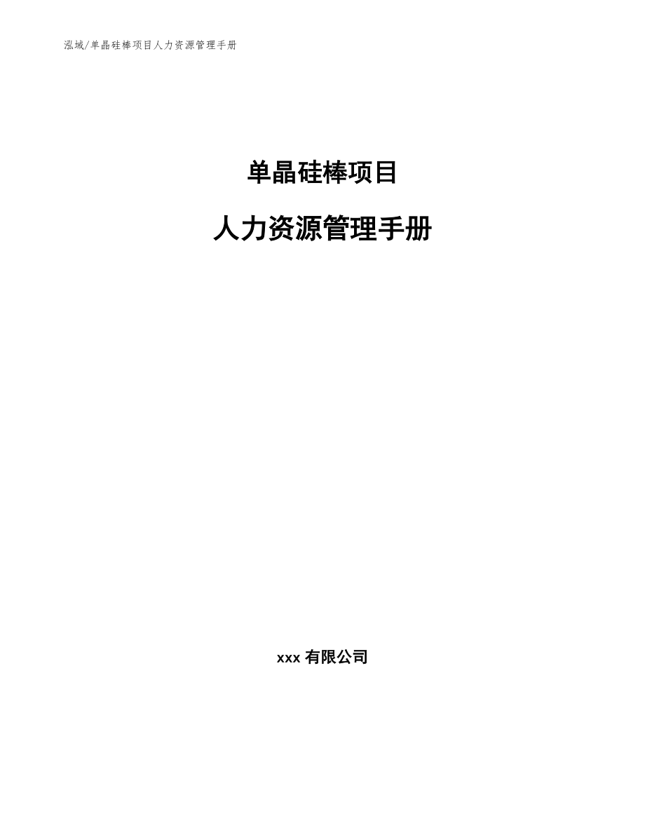 单晶硅棒项目人力资源管理手册_第1页