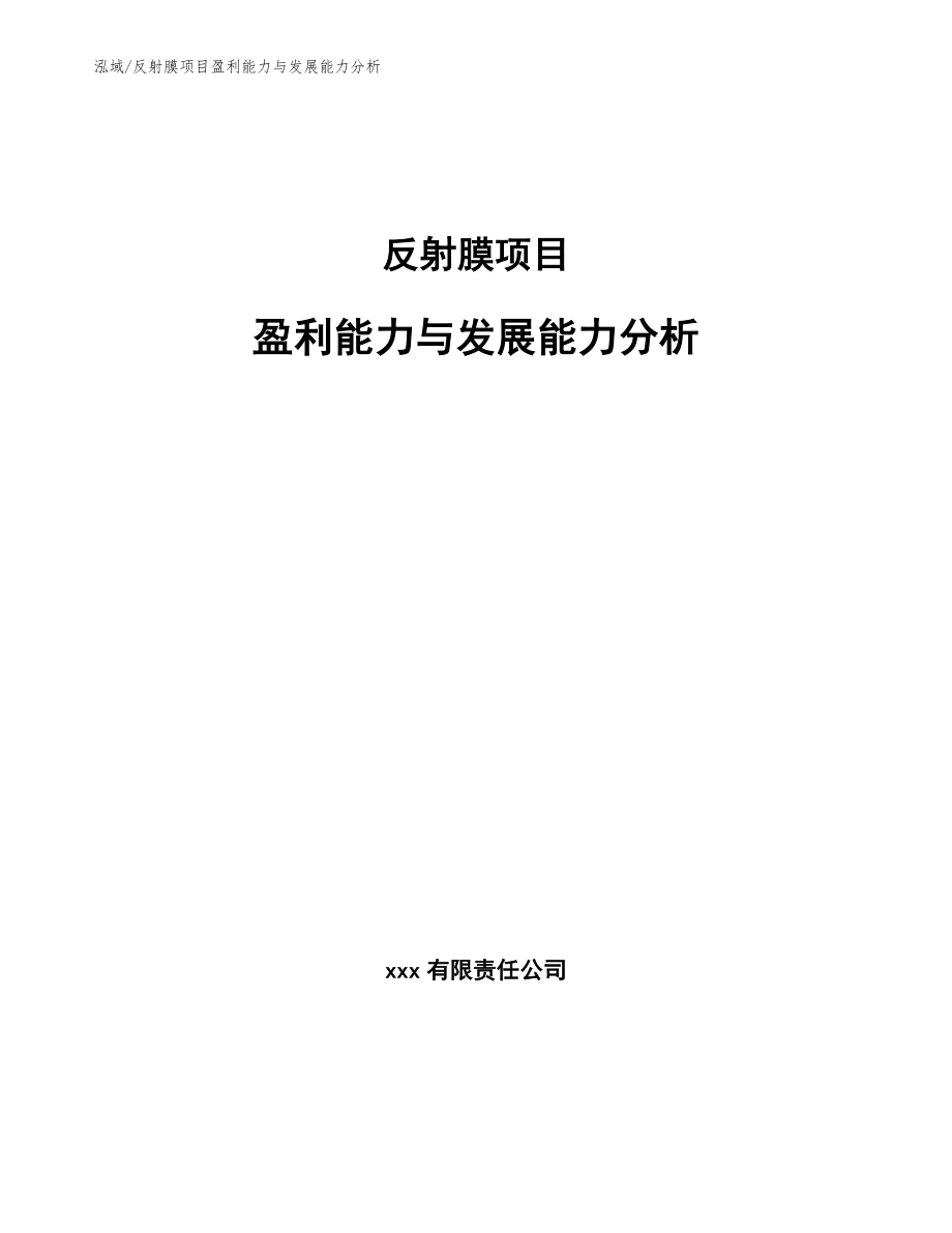 反射膜项目盈利能力与发展能力分析_范文_第1页