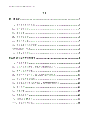 册亨县纺织服装研发项目企划书（模板参考）