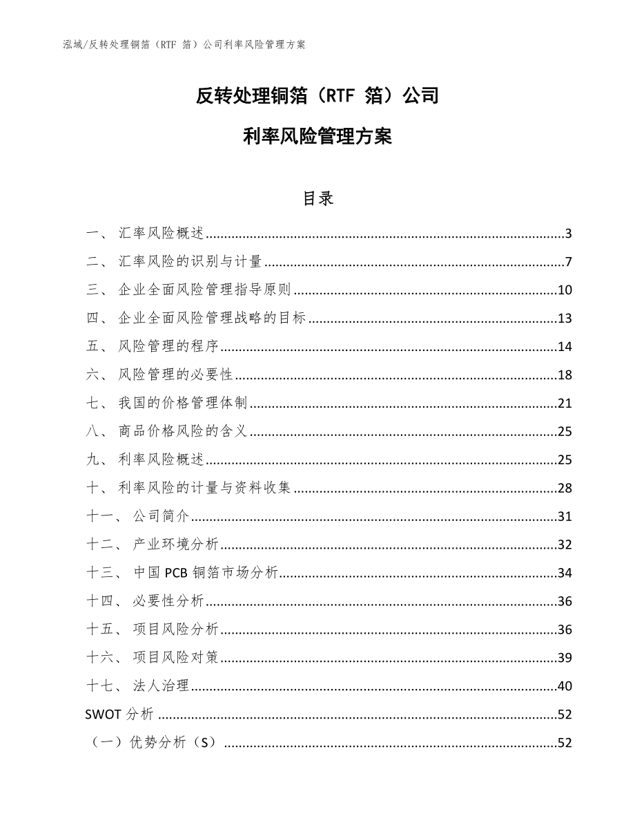 反转处理铜箔（RTF 箔）公司利率风险管理方案【参考】_第1页