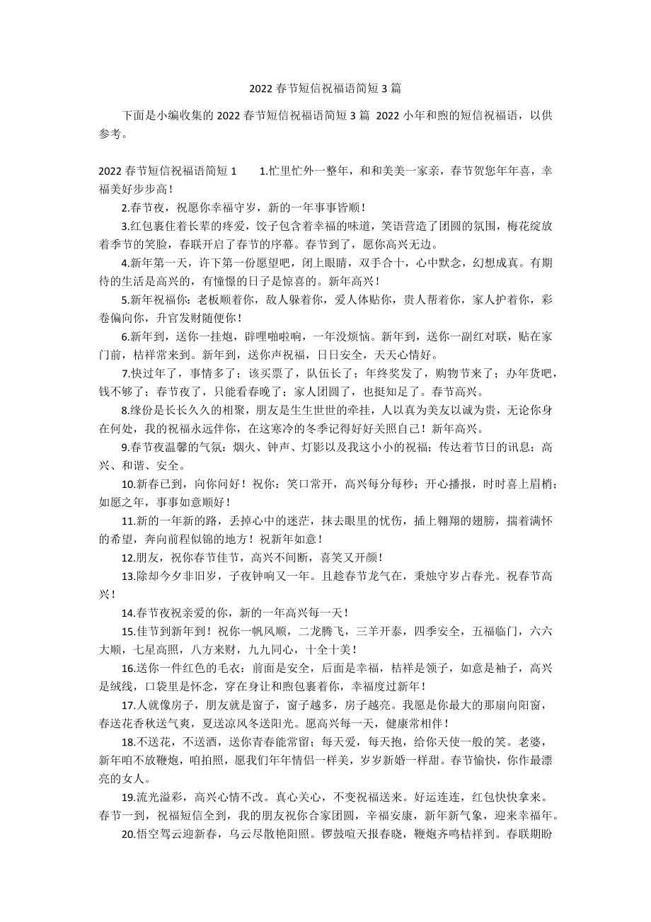 2022春节短信祝福语简短3篇_第1页