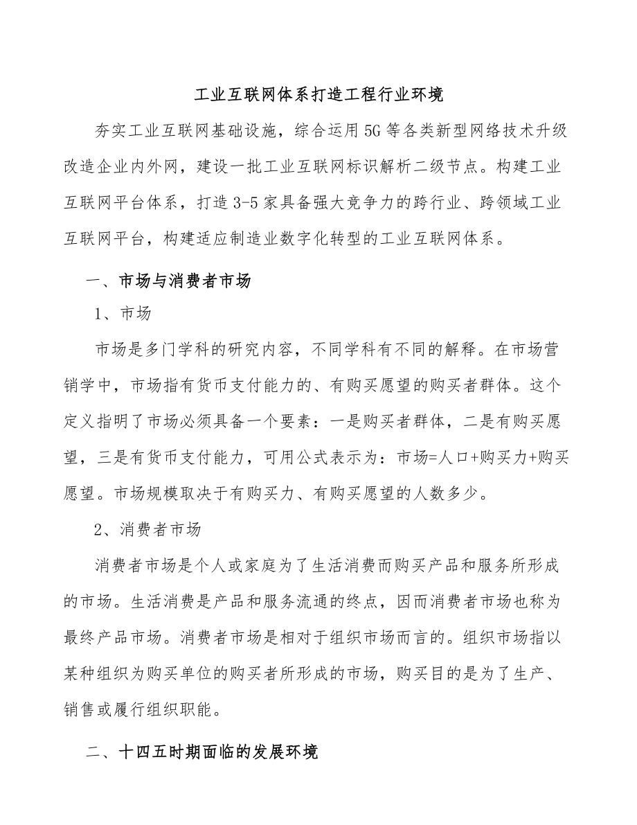 工业互联网体系打造工程行业环境_第1页