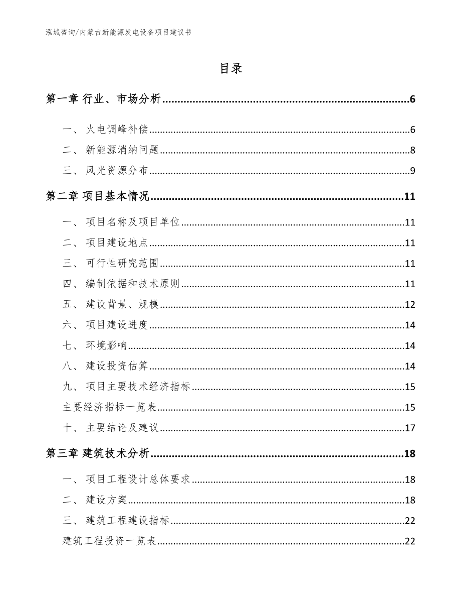 内蒙古新能源发电设备项目建议书（参考范文）_第1页