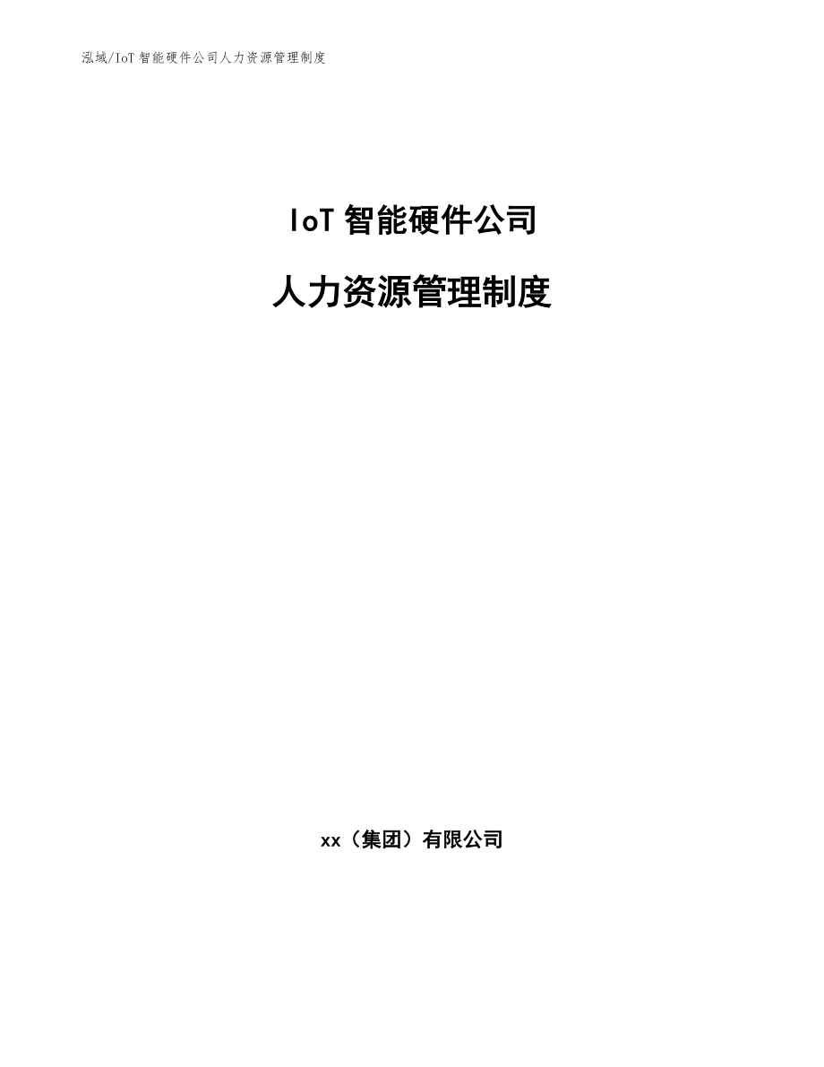 IoT智能硬件公司人力资源管理制度【范文】_第1页