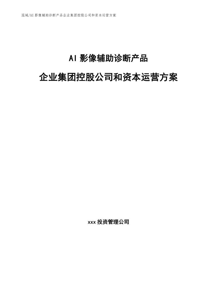 AI影像辅助诊断产品企业集团控股公司和资本运营方案_范文_第1页