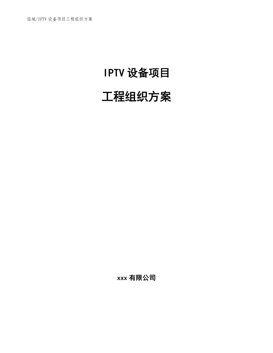 IPTV设备项目工程组织方案_范文_第1页