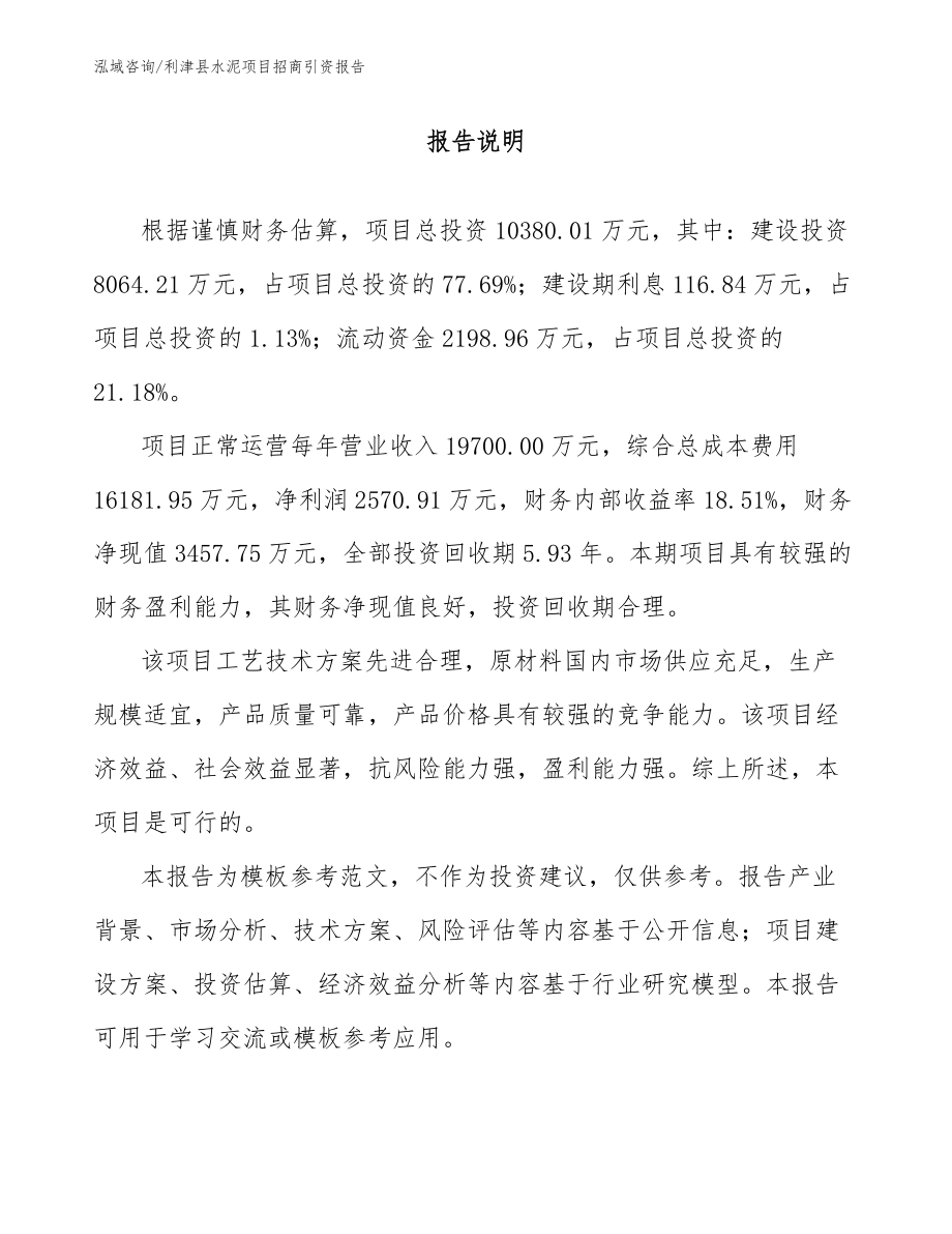 利津县水泥项目招商引资报告（参考范文）_第1页