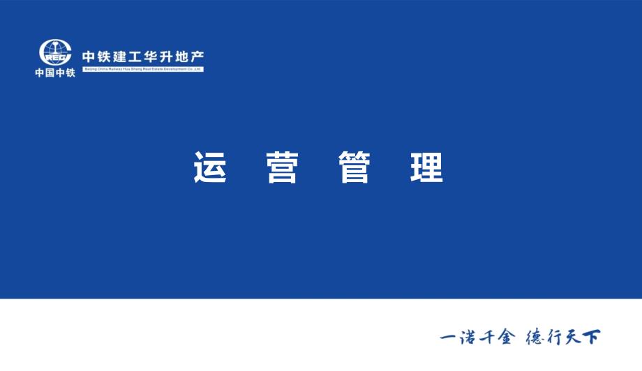 中铁建工华升地产运营管理规范36页_第1页