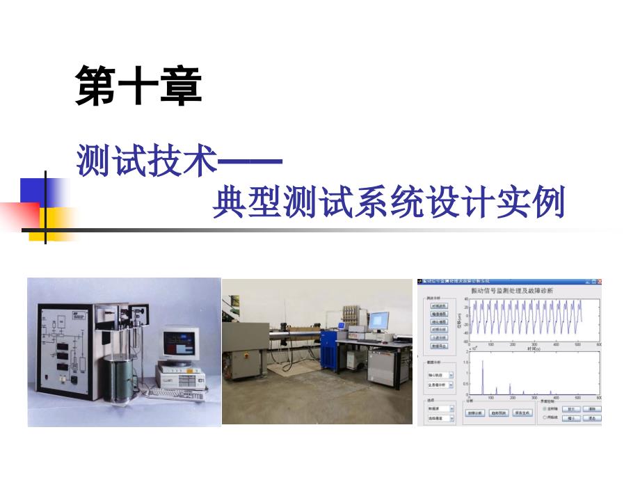 典型测试系统设计实例_第1页