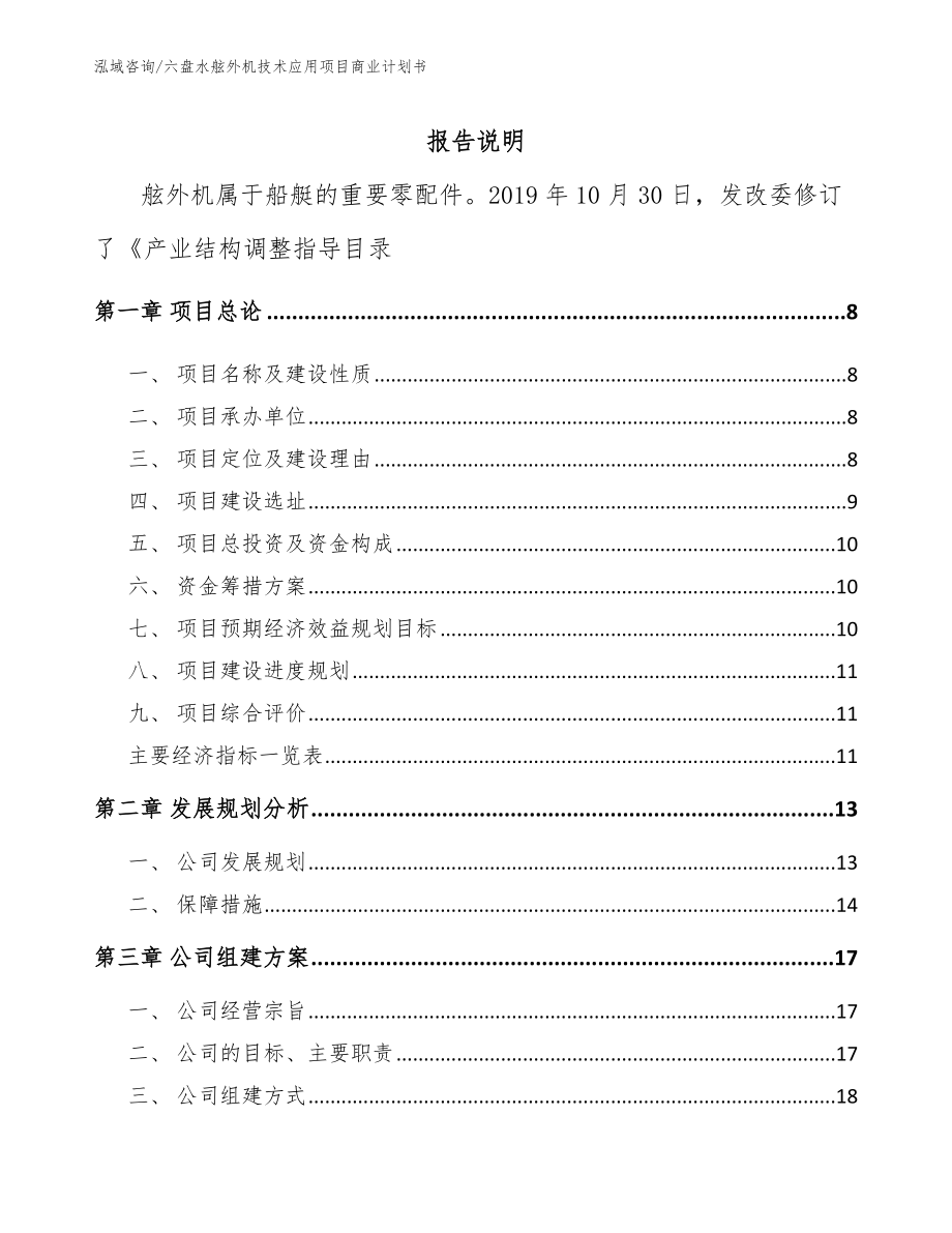 六盘水舷外机技术应用项目商业计划书【模板参考】_第1页