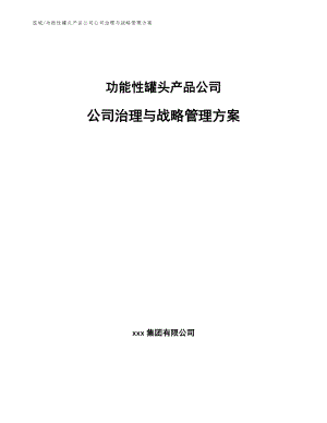 功能性罐头产品公司公司治理与战略管理方案